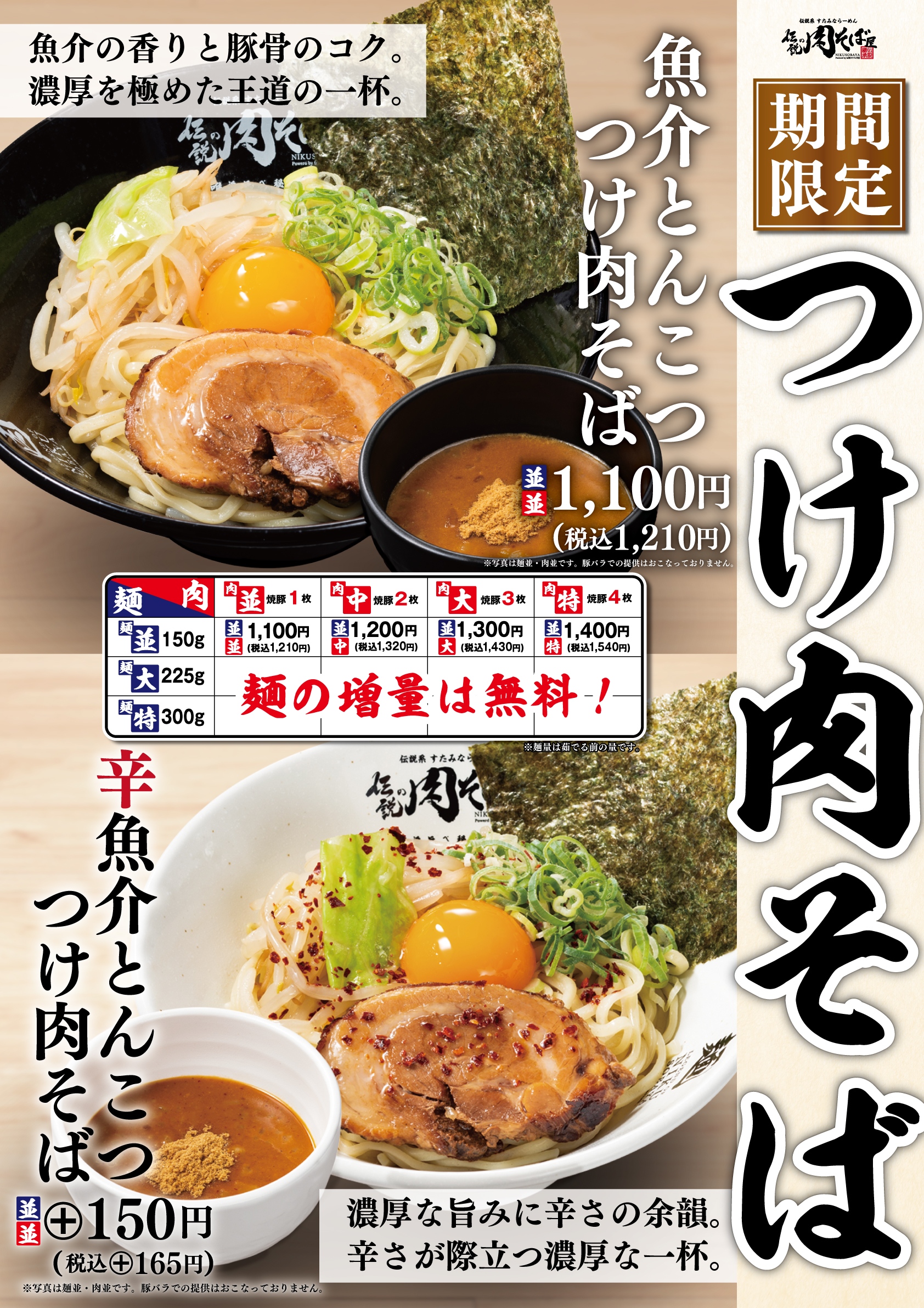 魚介とんこつつけ肉そば.jpg