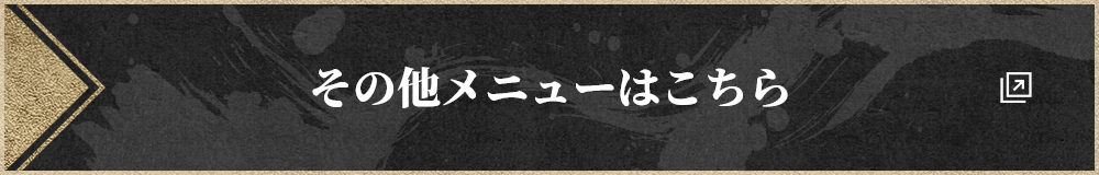 その他メニューはこちら