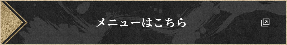 その他メニューはこちら