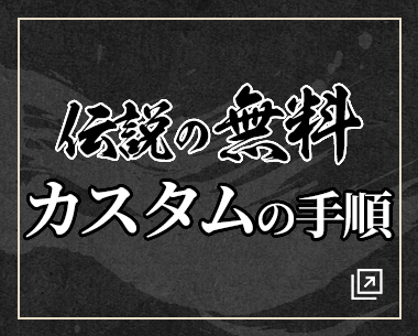 伝説の無料カスタムの手順