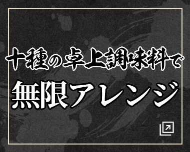 十種の卓上調味料で無限アレンジ