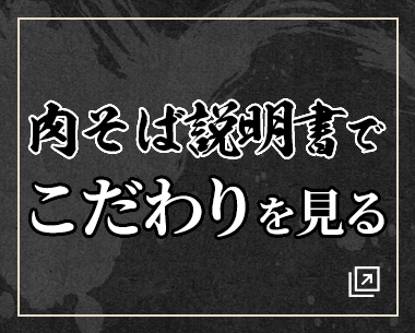 肉そば説明書でこだわりを見る