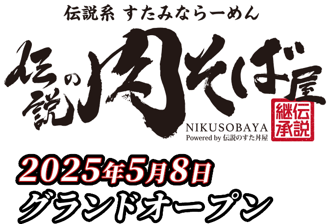 伝説の肉そば屋 2025年5月8日グランドオープン