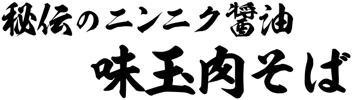 秘伝のニンニク醤油味玉肉そば