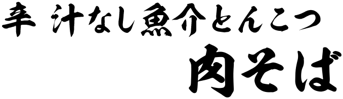 辛汁なし魚介とんこつ肉そば
