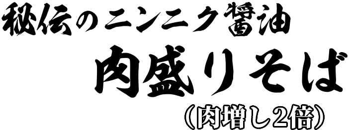 秘伝のニンニク醬油肉盛りそば（肉増し2倍）