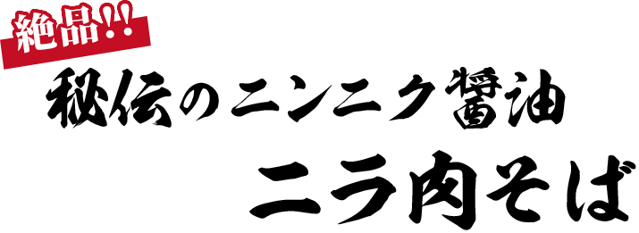 絶品！！秘伝のニンニク醤油 ニラ肉そば