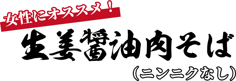 女性にオススメ！生姜醤油肉そば（ニンニクなし）