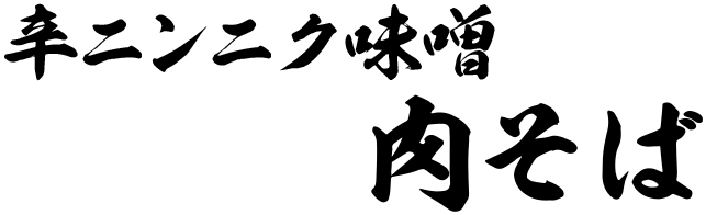 辛ニンニク味噌 肉そば