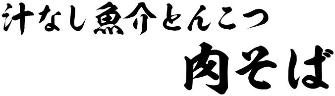 汁なし魚介とんこつ 肉そば