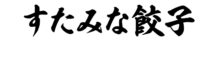 すたみな餃子