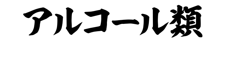 アルコール類